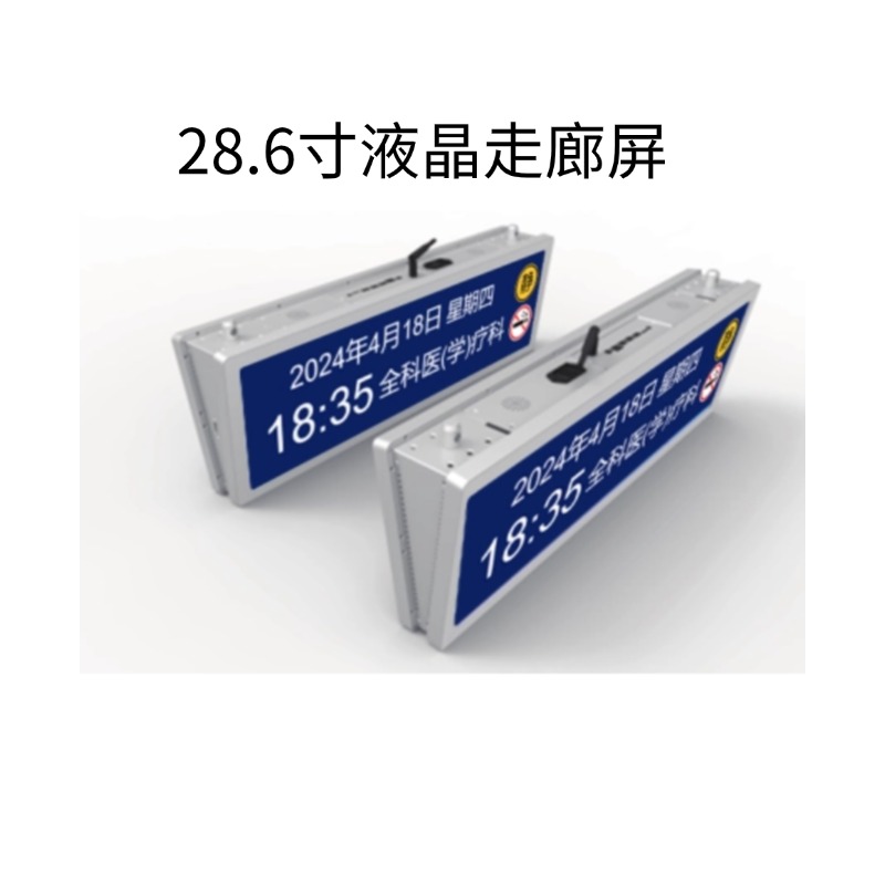 28.6寸液晶走廊屏
